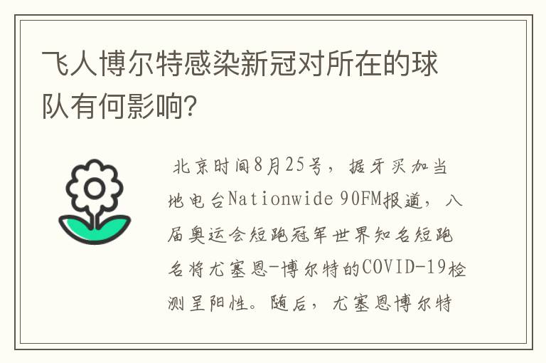 飞人博尔特感染新冠对所在的球队有何影响?