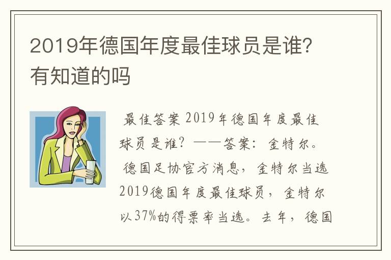 2019年德国年度最佳球员是谁?有知道的吗