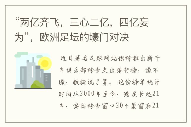 “两亿齐飞,三心二亿,四亿妄为”,欧洲足坛的壕门对决