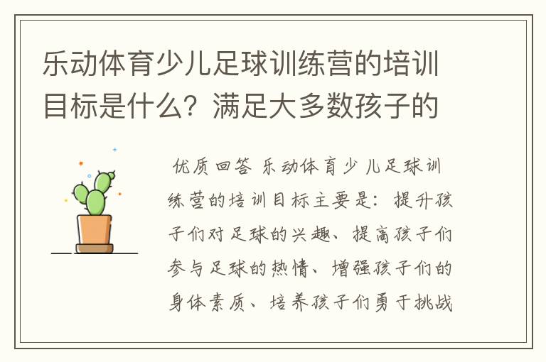 乐动体育少儿足球训练营的培训目标是什么?满足大多数孩子的发展要求吗?