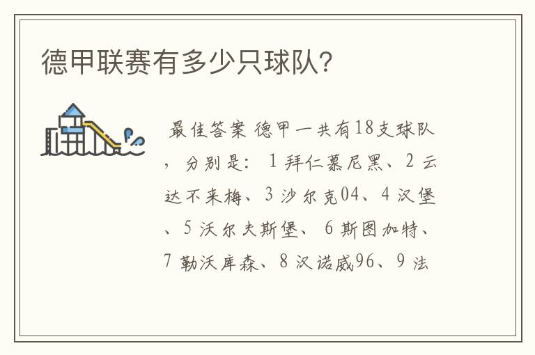 德甲联赛有多少只球队?