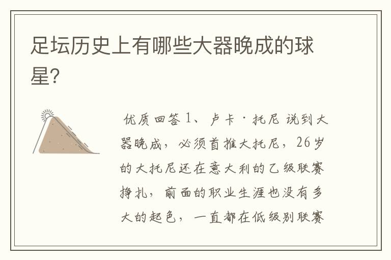 足坛历史上有哪些大器晚成的球星?