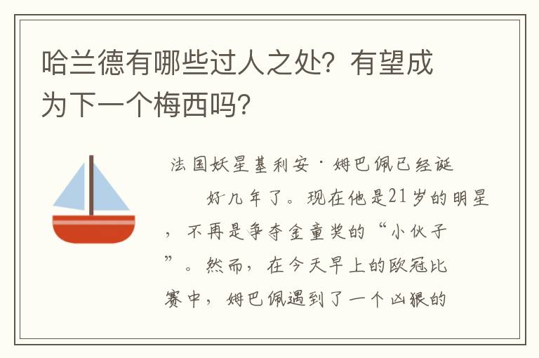 哈兰德有哪些过人之处?有望成为下一个梅西吗?