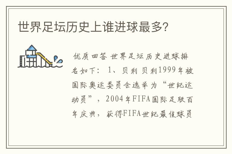 世界足坛历史上谁进球最多?
