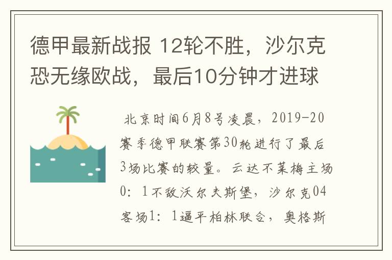 德甲最新战报 12轮不胜,沙尔克恐无缘欧战,最后10分钟才进球?