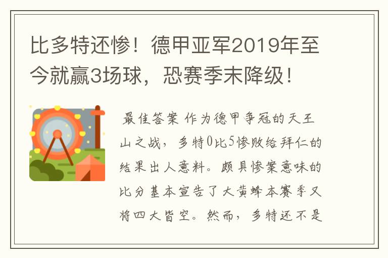 比多特还惨!德甲亚军2019年至今就赢3场球,恐赛季末降级!