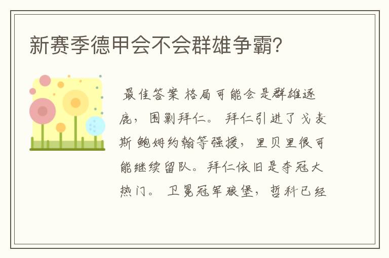 新赛季德甲会不会群雄争霸?