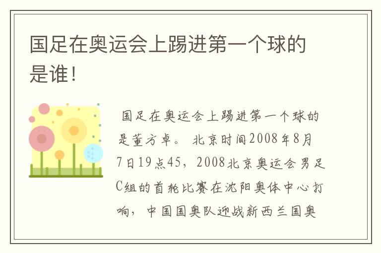 国足在奥运会上踢进第一个球的是谁!