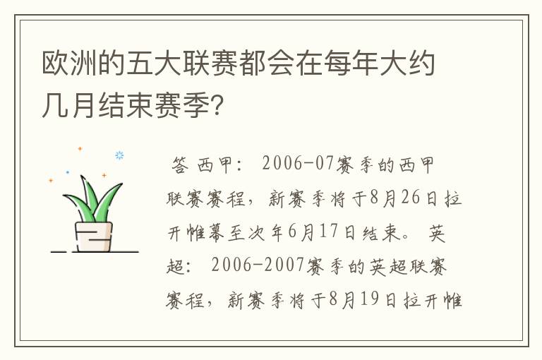 欧洲的五大联赛都会在每年大约几月结束赛季?