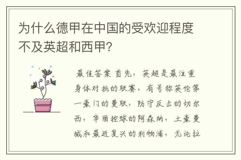 为什么德甲在中国的受欢迎程度不及英超和西甲?
