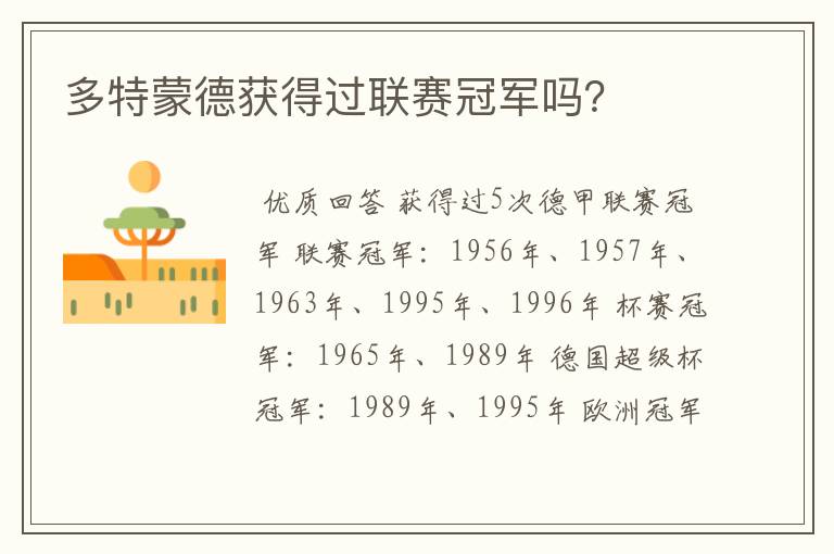 多特蒙德获得过联赛冠军吗?