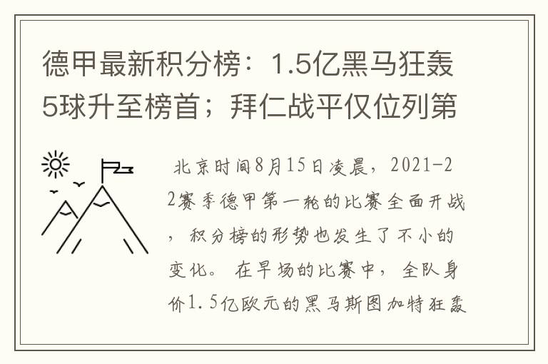 德甲最新积分榜:1.5亿黑马狂轰5球升至榜首;拜仁战平仅位列第7