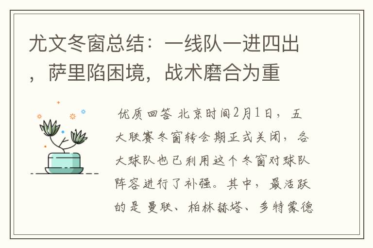 尤文冬窗总结:一线队一进四出,萨里陷困境,战术磨合为重