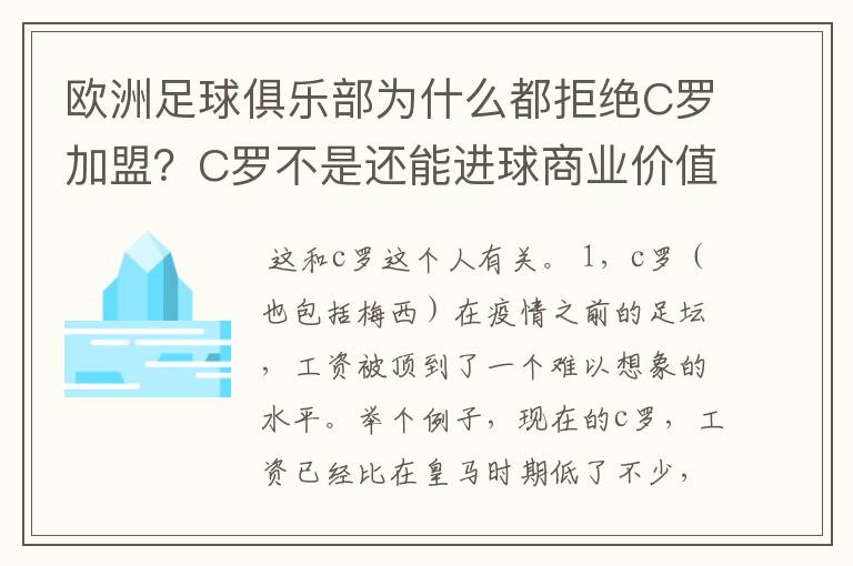 欧洲足球俱乐部为什么都拒绝C罗加盟?C罗不是还能进球商业价值也很高吗?