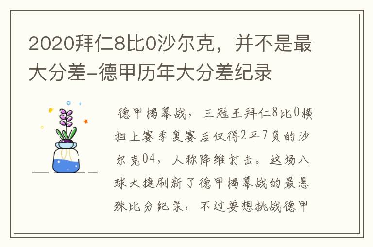 2020拜仁8比0沙尔克,并不是最大分差-德甲历年大分差纪录