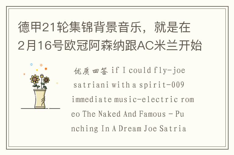 德甲21轮集锦背景音乐,就是在2月16号欧冠阿森纳跟AC米兰开始前那段德甲集锦。