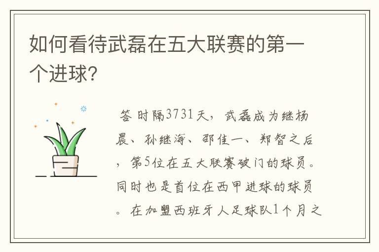 如何看待武磊在五大联赛的第一个进球?