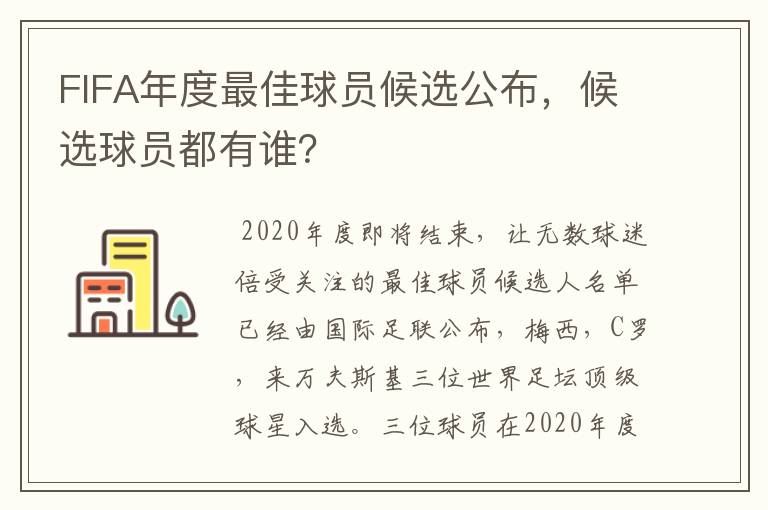 FIFA年度最佳球员候选公布,候选球员都有谁?