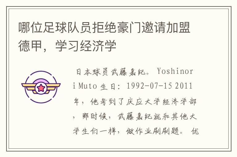 哪位足球队员拒绝豪门邀请加盟德甲,学习经济学