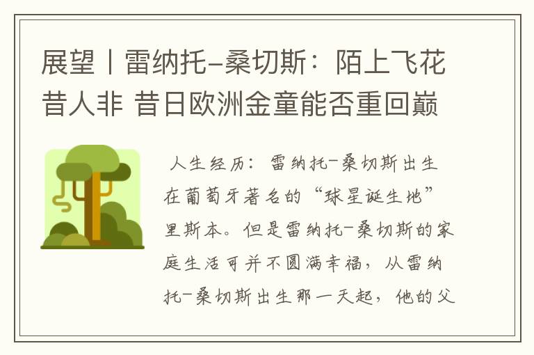 展望丨雷纳托-桑切斯:陌上飞花昔人非 昔日欧洲金童能否重回巅峰