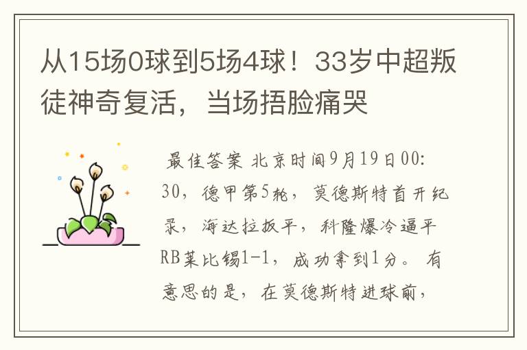 从15场0球到5场4球!33岁中超叛徒神奇复活,当场捂脸痛哭