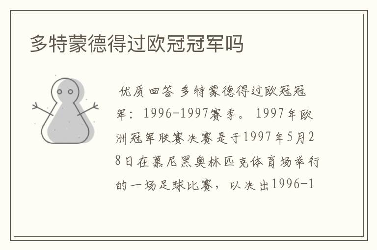 多特蒙德得过欧冠冠军吗
