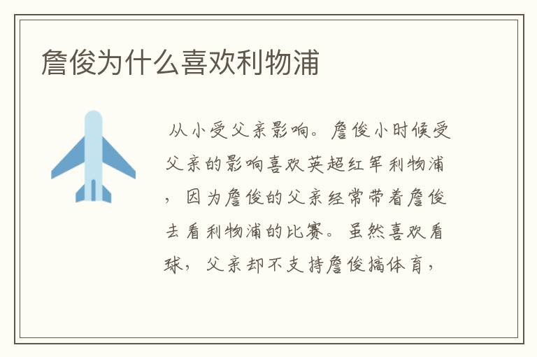 詹俊为什么喜欢利物浦