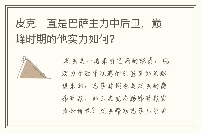 皮克一直是巴萨主力中后卫,巅峰时期的他实力如何?