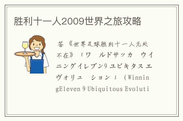 胜利十一人2009世界之旅攻略