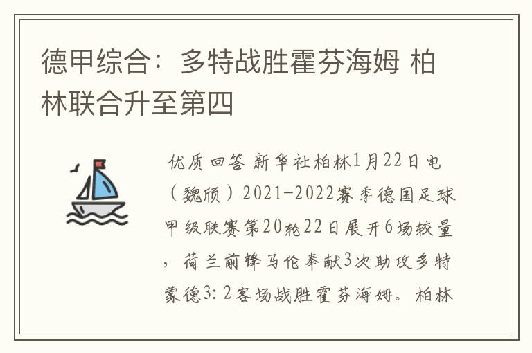 德甲综合:多特战胜霍芬海姆 柏林联合升至第四