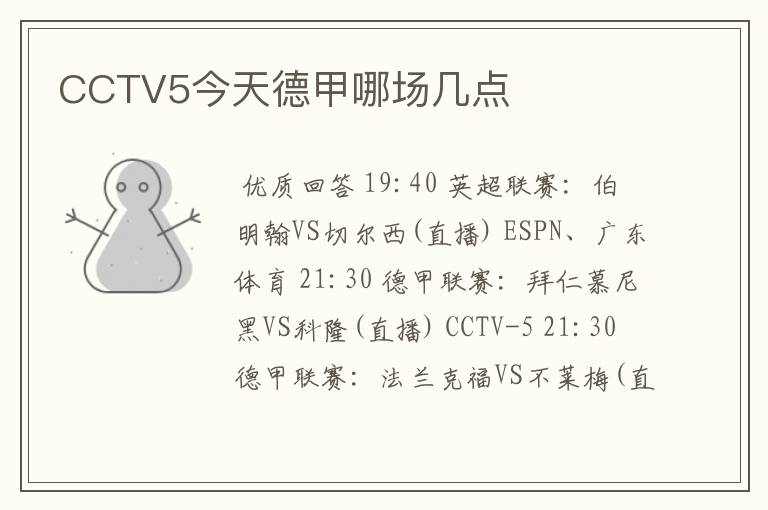 CCTV5今天德甲哪场几点