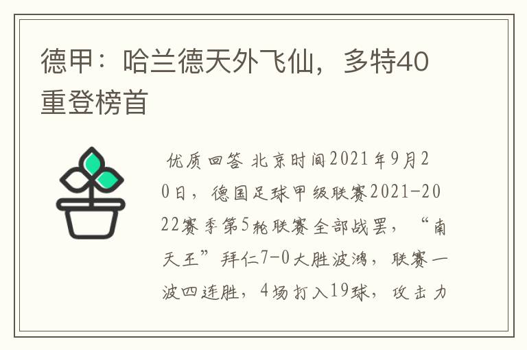 德甲:哈兰德天外飞仙,多特40重登榜首