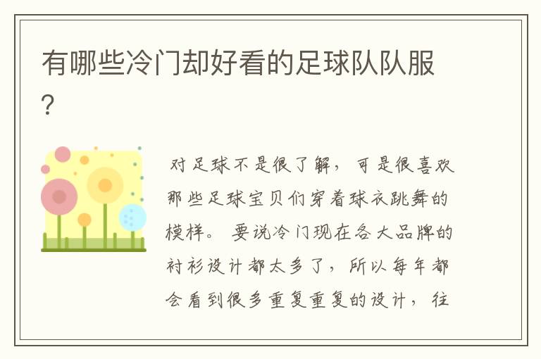 有哪些冷门却好看的足球队队服?