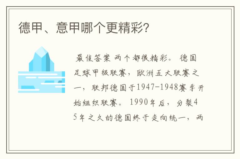 德甲、意甲哪个更精彩?