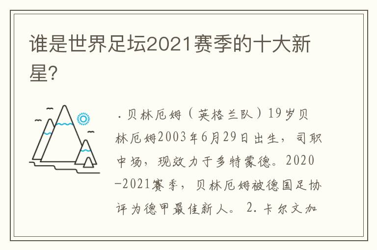 谁是世界足坛2021赛季的十大新星?