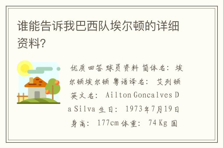 谁能告诉我巴西队埃尔顿的详细资料?