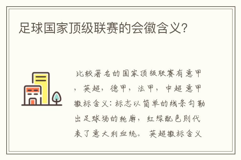 足球国家顶级联赛的会徽含义?