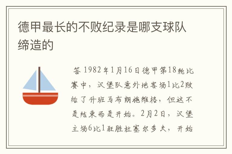 德甲最长的不败纪录是哪支球队缔造的