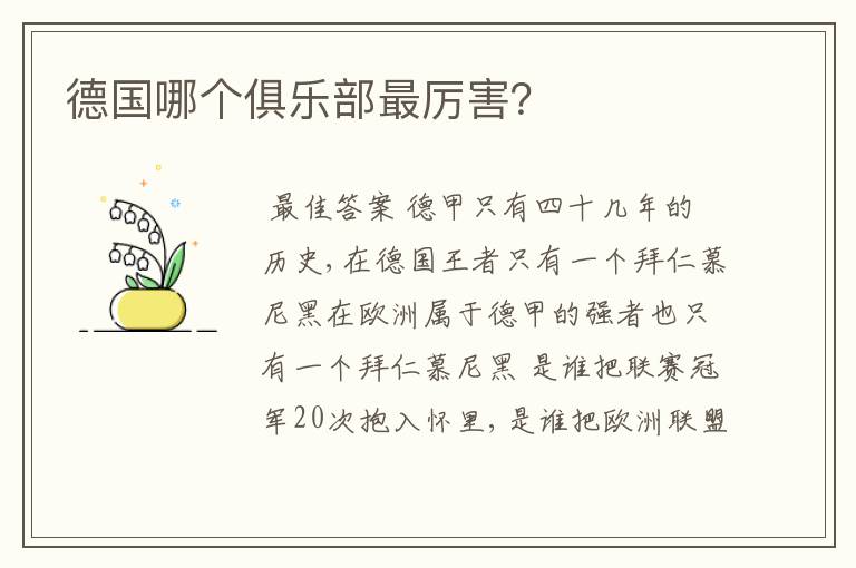 德国哪个俱乐部最厉害?