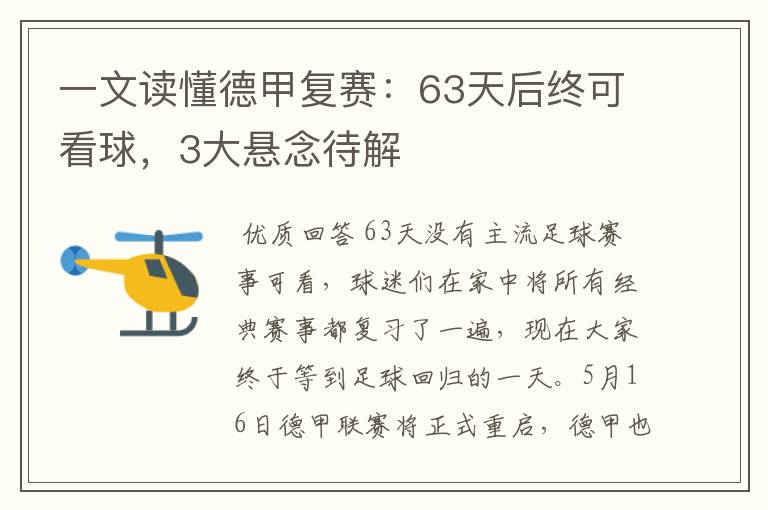 一文读懂德甲复赛:63天后终可看球,3大悬念待解