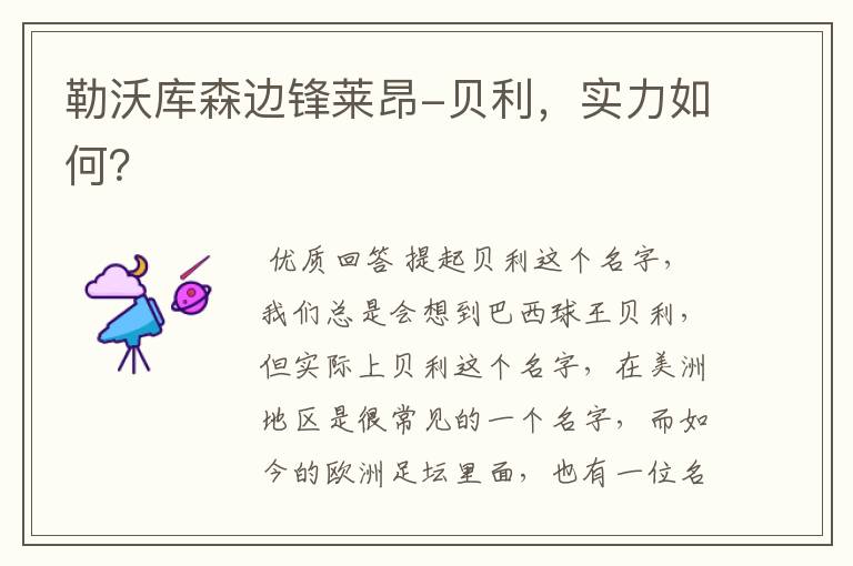勒沃库森边锋莱昂-贝利,实力如何?