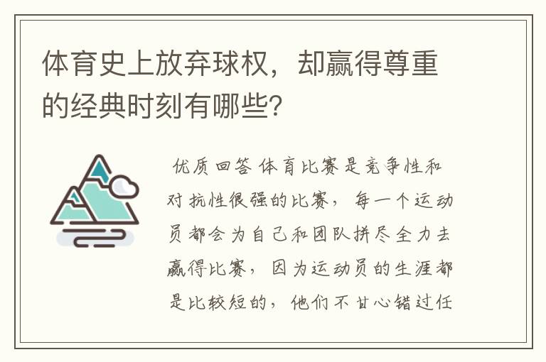 体育史上放弃球权,却赢得尊重的经典时刻有哪些?