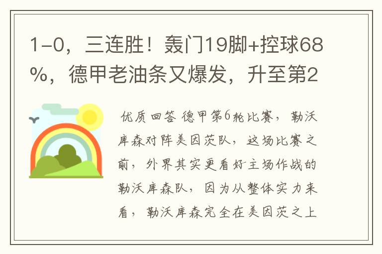 1-0,三连胜!轰门19脚+控球68%,德甲老油条又爆发,升至第2名了
