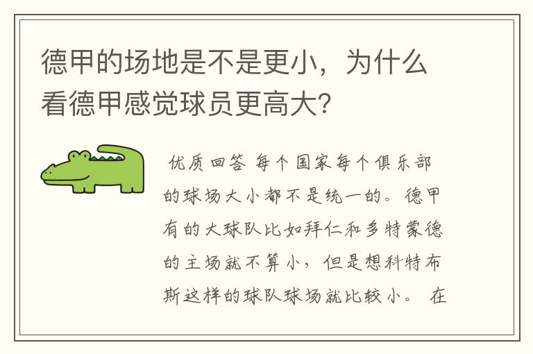 德甲的场地是不是更小,为什么看德甲感觉球员更高大?