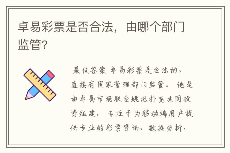 卓易彩票是否合法,由哪个部门监管?