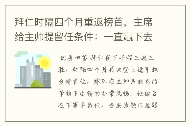 拜仁时隔四个月重返榜首,主席给主帅提留任条件:一直赢下去