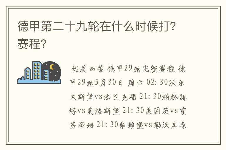 德甲第二十九轮在什么时候打?赛程?