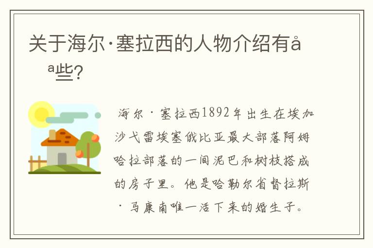 关于海尔·塞拉西的人物介绍有哪些?