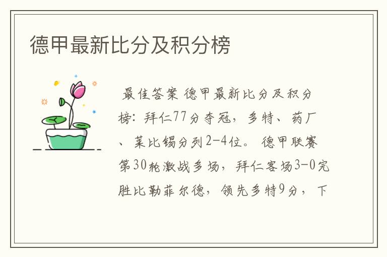 德甲最新比分及积分榜