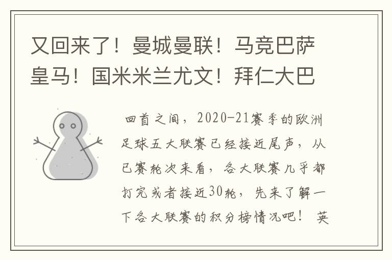 又回来了!曼城曼联!马竞巴萨皇马!国米米兰尤文!拜仁大巴黎